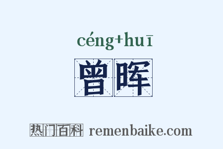 曾晖是什么意思的图片